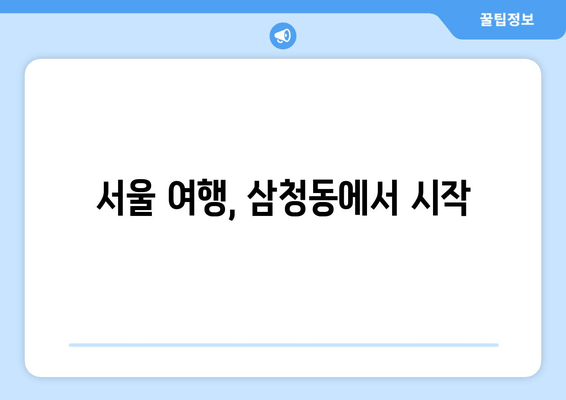 서울 여행, 삼청동에서 시작