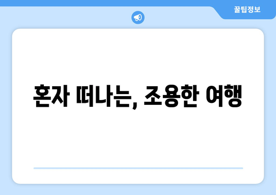 혼자 떠나는, 조용한 여행