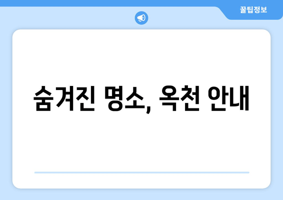 숨겨진 명소, 옥천 안내