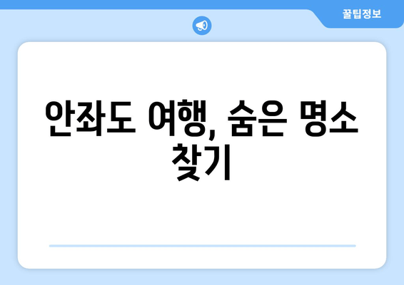 안좌도 여행, 숨은 명소 찾기