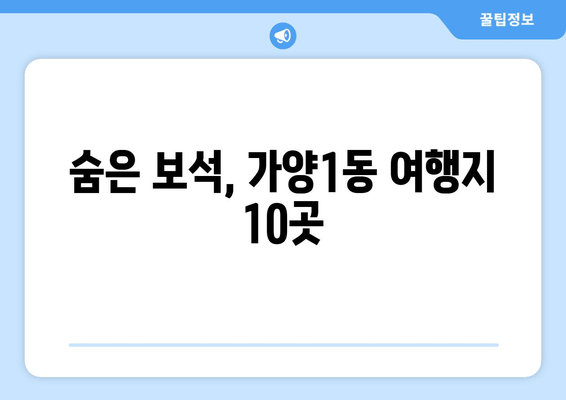 숨은 보석, 가양1동 여행지 10곳