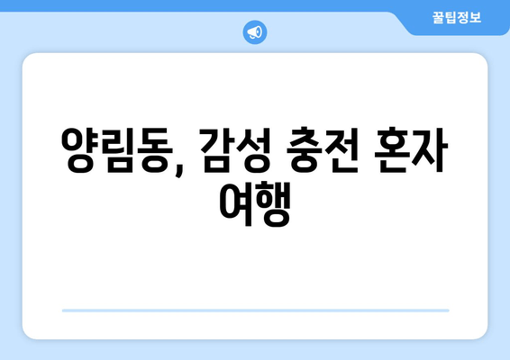 양림동, 감성 충전 혼자 여행