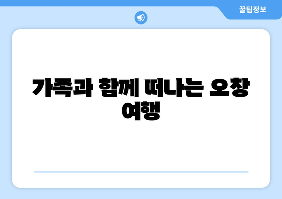 가족과 함께 떠나는 오창 여행