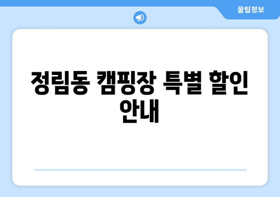 정림동 캠핑장 특별 할인 안내