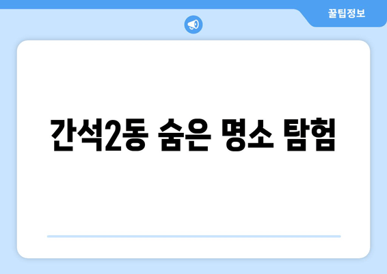 간석2동 숨은 명소 탐험