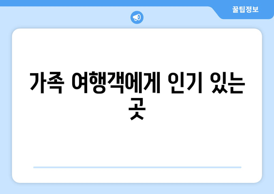 가족 여행객에게 인기 있는 곳