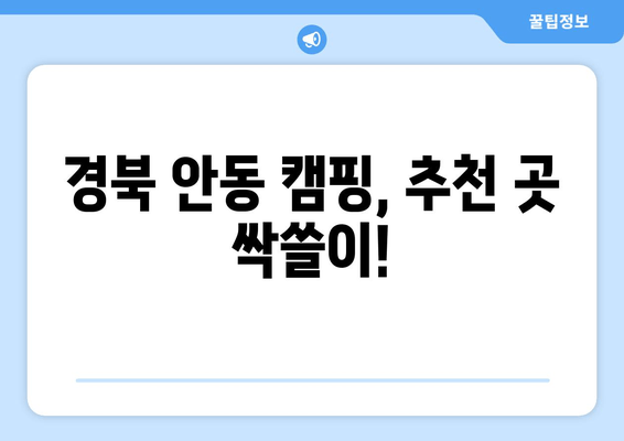 경북 안동 캠핑, 추천 곳 싹쓸이!