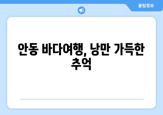 안동 바다여행, 낭만 가득한 추억