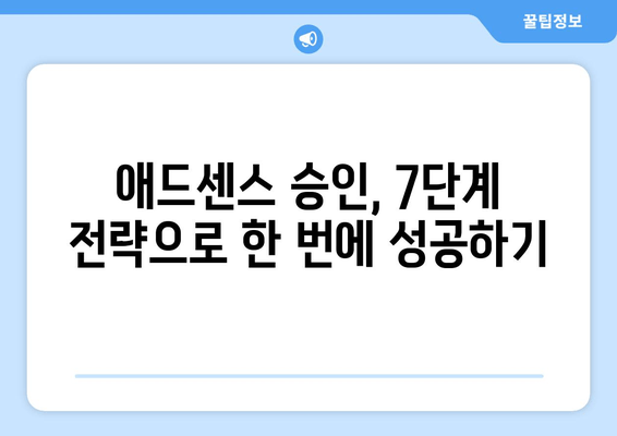 애드센스 승인, 이제 쉽게! 초보자를 위한 완벽 가이드 | 7단계 전략 & 실전 팁