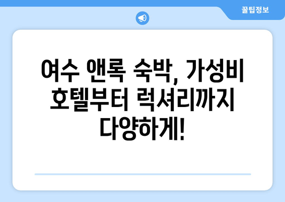 여수 앤록 가성비 숙박 추천| 5만원대부터 럭셔리까지 | 여수 숙소, 앤록 숙박, 가성비 호텔, 여행 정보