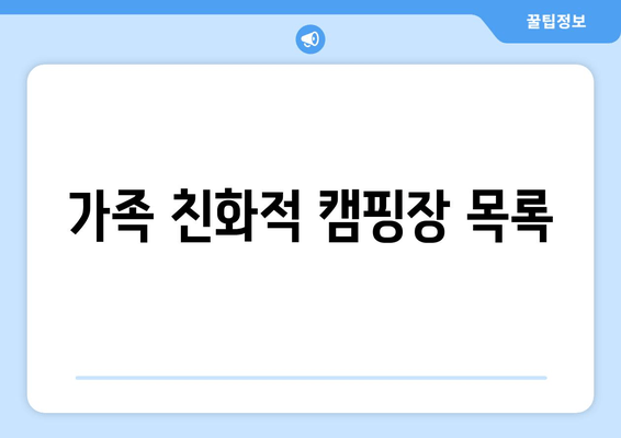 가족 친화적 캠핑장 목록