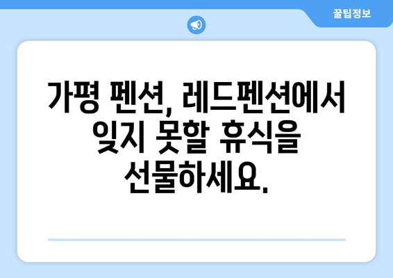 가평 레드펜션| 깔끔하고 편안한 휴식을 위한 완벽한 선택 | 가평 숙소, 커플 여행, 가족 여행, 펜션 추천