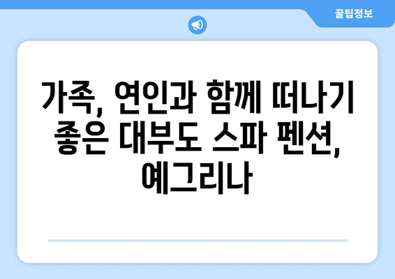 대부도 스파 펜션 추천| 편안한 휴식과 건강 충전! | 예그리나 펜션에서 힐링하세요