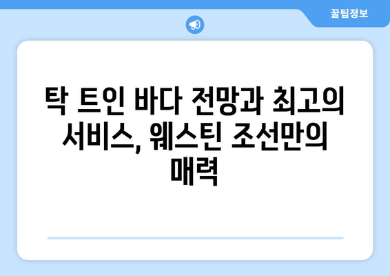 부산의 세계적인 호텔 체인, 부산 웨스틴 조선| 럭셔리와 전통의 조화 | 부산 호텔 추천, 웨스틴 조선, 특급 호텔