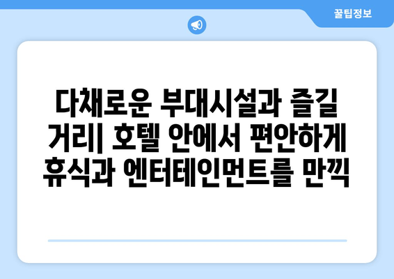 부산 광안리 에이치에비뉴 호텔| 멋진 리조트에서 잊지 못할 추억 만들기 | 부산, 광안리, 호텔, 리조트, 여행