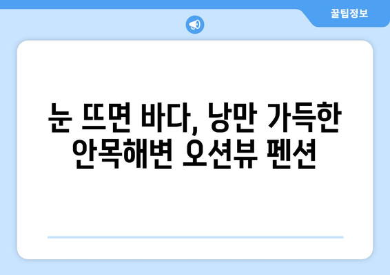 강릉 안목해변 오션뷰 펜션 추천| 잊을 수 없는 바다 전망과 특별한 추억 | 강릉 숙소, 오션뷰 펜션, 안목해변