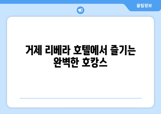 거제 리베라 호텔| 호캉스 천국, 완벽한 휴식을 위한 5가지 이유 | 거제 호텔 추천, 리베라 호텔 객실 정보, 부대시설, 액티비티