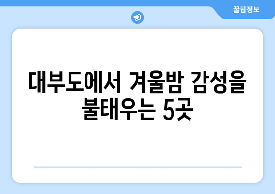 대부도 모닥불 펜션 추천| 낭만 가득한 겨울밤을 위한 아늑한 숙소 5곳 | 모닥불, 겨울여행, 펜션, 대부도