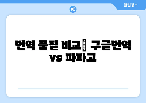 구글번역 vs 파파고| 언어의 장벽을 허무는 마법사 대결 | 번역 품질 비교, 장단점 분석, 사용 후기