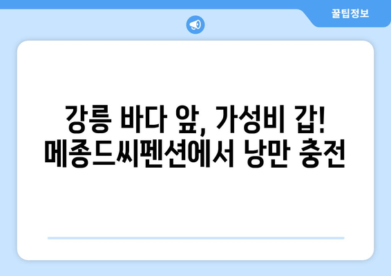 강릉 가성비 펜션 추천| 메종드씨펜션 | 낭만 가득, 알뜰 여행