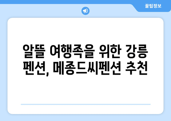 강릉 가성비 펜션 추천| 메종드씨펜션 | 낭만 가득, 알뜰 여행