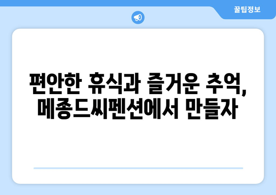 강릉 가성비 펜션 추천| 메종드씨펜션 | 낭만 가득, 알뜰 여행