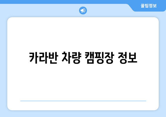 카라반 차량 캠핑장 정보