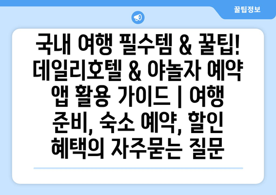 국내 여행 필수템 & 꿀팁! 데일리호텔 & 야놀자 예약 앱 활용 가이드 | 여행 준비, 숙소 예약, 할인 혜택