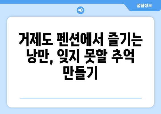 거제도 바다를 한눈에 담고, 펜션에서 편안하게 힐링하세요 | 거제도, 바다, 펜션, 여행, 숙소, 추천