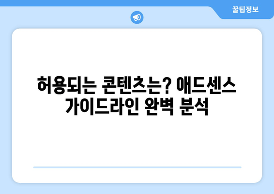 애드센스 콘텐츠 가이드라인 완벽 정복| 허용 금지 사항 숙지하고 수익 창출하기 | 애드센스, 콘텐츠 정책, 수익화