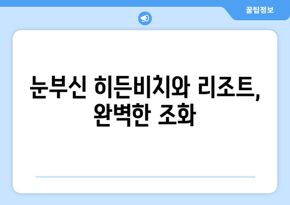 여수 히든비치 가성비 리조트 추천| 숨겨진 보석 같은 휴가 | 여수, 히든비치, 리조트, 가성비, 휴가, 여행