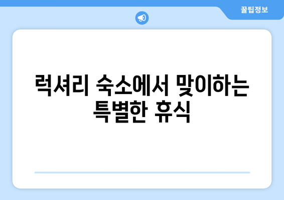 여수 노을바다 풀빌라 추천| 숨 막힐 듯 아름다운 럭셔리 휴식 | 여수 풀빌라, 노을 감상, 프라이빗 풀, 럭셔리 숙소