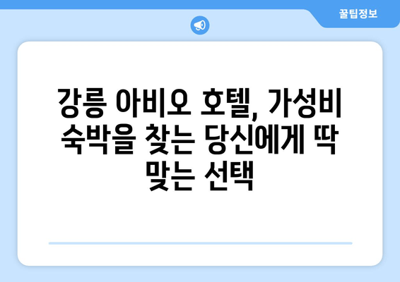 강릉 아비오 가성비 호텔 추천| 저렴하고 편안한 숙박 찾기 | 강릉 여행, 숙소 추천, 가성비 호텔