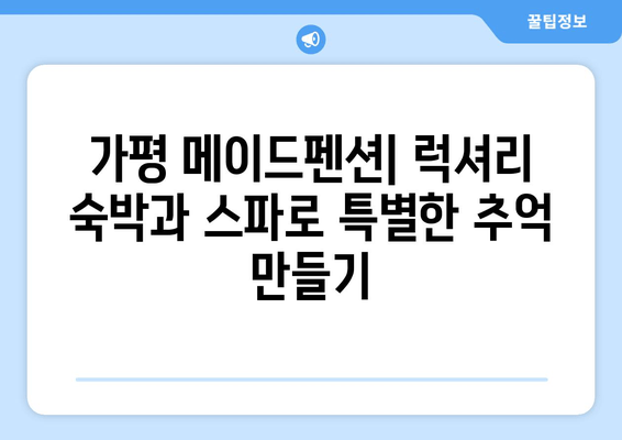 가평 메이드펜션, 안락한 스파와 럭셔리 숙박으로 힐링하세요 | 가평 펜션, 스파 추천, 커플 여행