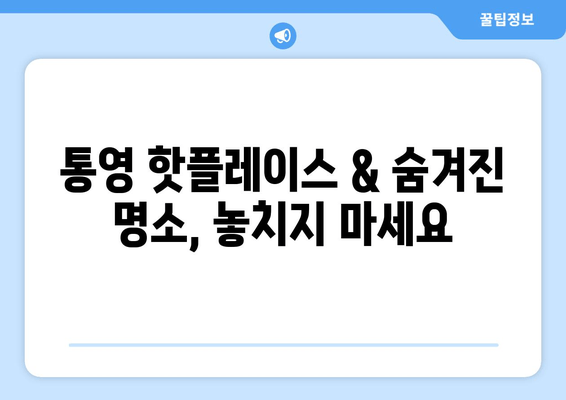 통영 여행의 완벽한 시작, 놓치지 말아야 할 숙소 추천 | 통영 숙소, 통영 가볼만한 곳, 통영 맛집, 통영 여행 팁