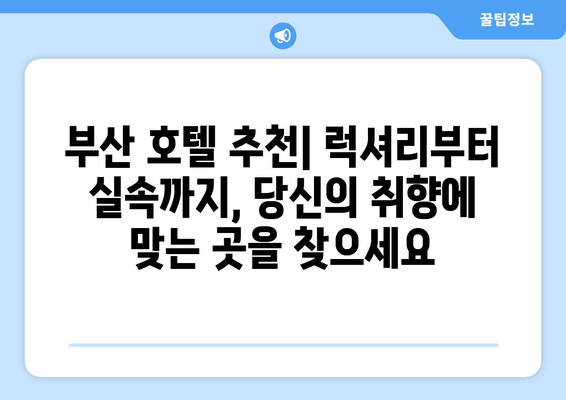 부산 숙소 완벽 가이드| 안락한 휴식을 위한 최고의 선택 | 부산 호텔 추천, 부산 게스트하우스, 부산 숙박 정보