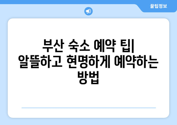 부산 숙소 완벽 가이드| 안락한 휴식을 위한 최고의 선택 | 부산 호텔 추천, 부산 게스트하우스, 부산 숙박 정보