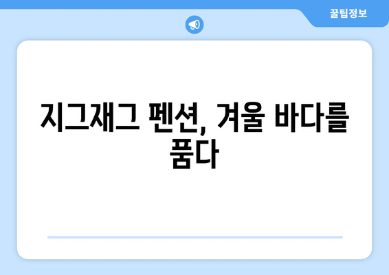 통영 지그재그 펜션에서 즐기는 따뜻한 겨울 휴가 | 통영 숙소 추천, 겨울 여행, 가족 여행