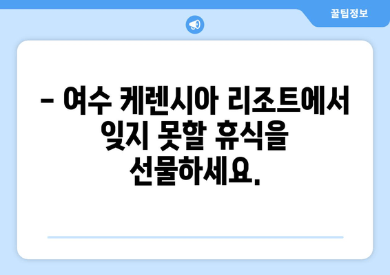 여수 케렌시아 리조트| 고요한 휴식과 편안함을 선물하다 | 여수 숙소, 리조트 추천, 가족여행