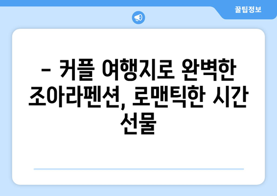 대부도 가성비 숙소 추천| 조아라펜션에서 편안한 휴식 | 가족여행, 커플여행, 펜션 추천