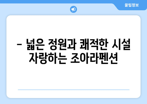 대부도 가성비 숙소 추천| 조아라펜션에서 편안한 휴식 | 가족여행, 커플여행, 펜션 추천