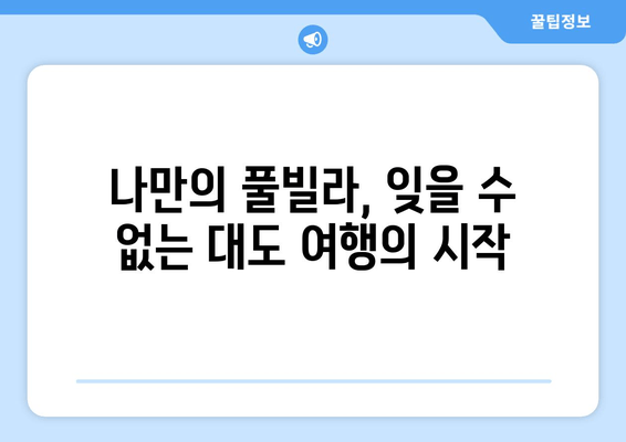 대도에서 힐링을 위한 프라이빗 풀빌라 추천| 럭셔리한 휴식을 선물하세요 | 대도, 독채, 풀빌라, 휴양, 럭셔리, 추천