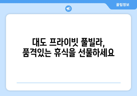 대도에서 힐링을 위한 프라이빗 풀빌라 추천| 럭셔리한 휴식을 선물하세요 | 대도, 독채, 풀빌라, 휴양, 럭셔리, 추천