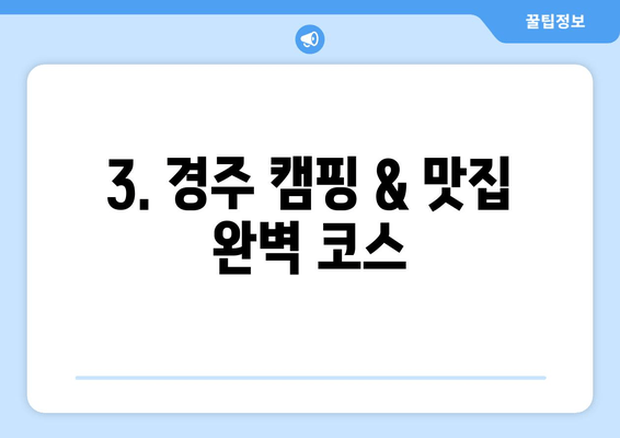 경주 캠핑 & 맛집 완벽 가이드| 숨겨진 보석 같은 곳 5곳 추천 | 경주 여행, 캠핑, 맛집, 추천