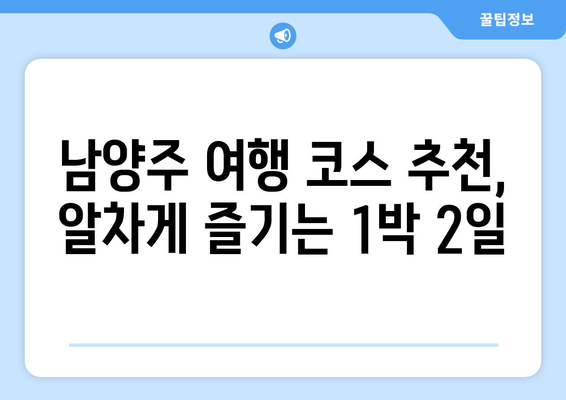 남양주 캠핑 & 관광 완벽 가이드| 숨겨진 명소와 맛집 추천 | 남양주, 캠핑, 관광, 맛집, 여행