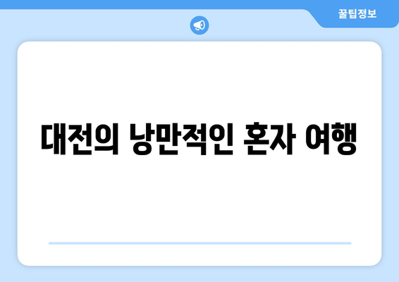 대전의 낭만적인 혼자 여행