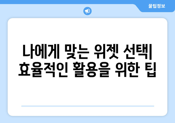 위젯의 역할과 사용법| 기술에 대한 친절한 안내서 | 초보자를 위한 완벽 가이드 |