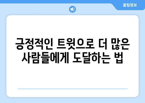 트위터 영향력 확장| 키워드 전략으로 긍정적인 콘텐츠 확산하기 | 긍정적인 트윗, 팔로워 증가, 알고리즘 이해