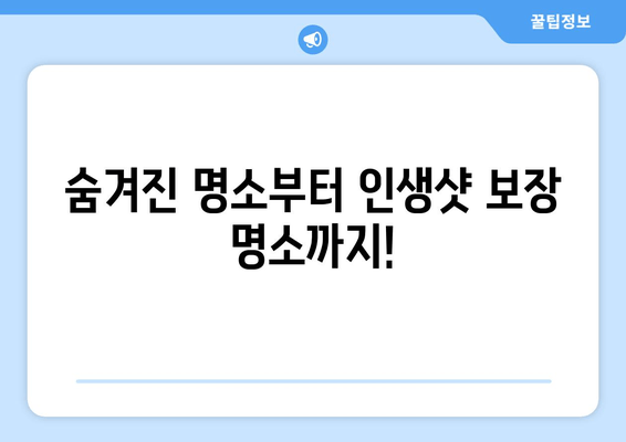 강원도 여행 버킷리스트| 놓치면 후회할 10가지 꿀팁 | 강원도, 여행, 추천, 가볼만한곳, 팁