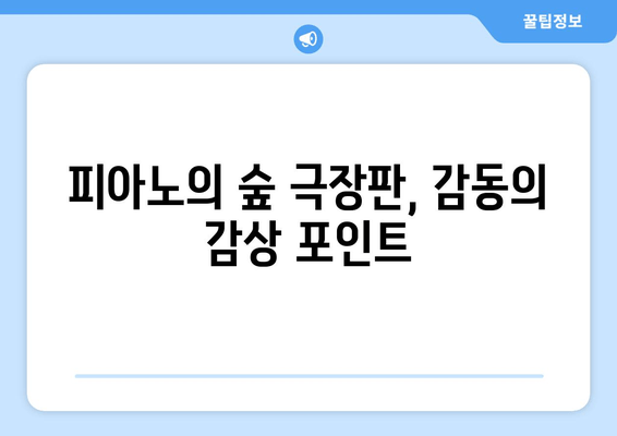 "피아노의 숲" 극장판, 애타게 기다리는 당신을 위한 모든 것 | 개봉일, 예매 정보, 감상 포인트